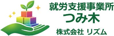就労支援事業所つみ木